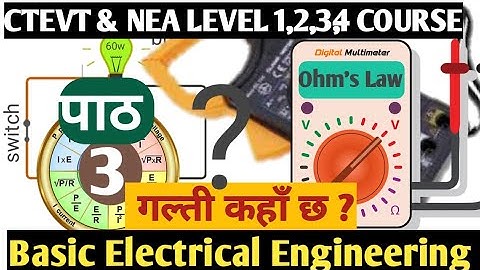 यो नजाने ctevt र nea exam फेल हुनसकिन्छ/Ctevt level 1,2,3 cource in nepal/ohm law nepali/nstb ctevt