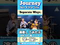 【Separate Ways】/Journey Bass & Drum Cover④#shorts #journey #ベース #ドラム #演奏してみた #女性 #リズム隊
