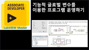 기능적 글로벌 변수를 이용한 프로그램 운영하기 동영상 강좌