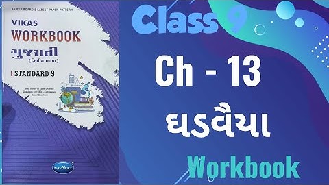 Std - 9 Gujarati | Chapter : 13 Ghadvaiya | Vikas Workbook Solution #workbookanswers #gujarati