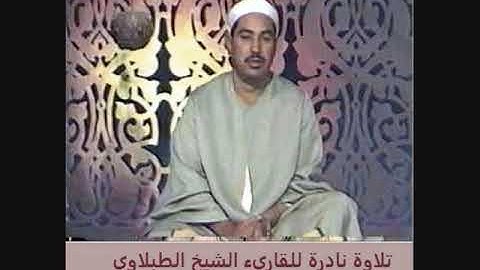 تلاوة نادرة لما تيسر من سورة البقرة للشيخ محمد محمود الطبلاوي