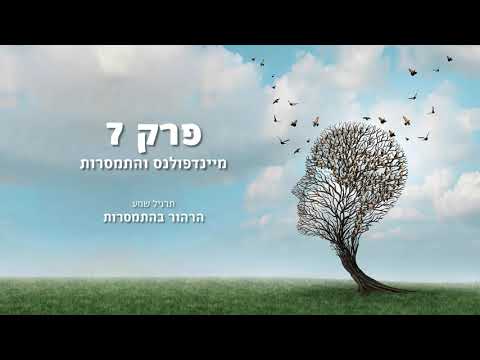 וִידֵאוֹ: 7 תרגילים פשוטים לשיפור המיינדפולנס