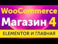 Магазин на WooCommerce 3 с Elementor и JetWooBuilder как вывести товары и категории - урок 4