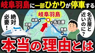 なぜ東海道新幹線の名古屋駅の隣駅「岐阜羽島駅」には一部のひかり号が停車するのか？【ゆっくり解説】