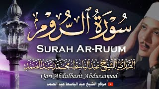 « ومِنْ آيَاتِهِ » آيات الله في سورة الروم بأداء يفوق الوصف للشيخ عبدالباسط عبدالصمد | جودة عالية ᴴᴰ