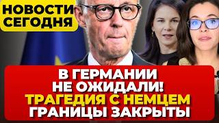 В Германии не ожидали. Трагедия с немцем. Мафия вербует детей. Границы закрыты.  Новости сегодня