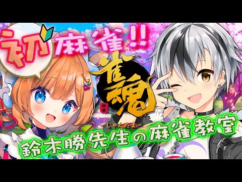 【＃雀魂】完全初見&麻雀デビュー🔰 鈴木勝先生にイチから教えていただく麻雀教室！！【＃エリーコニファー／＃鈴木勝／＃にじさんじ】