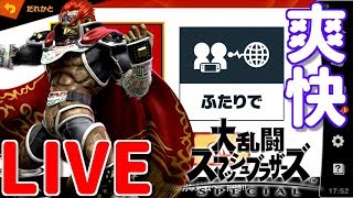 【スマブラSP】最強ガノン使いが後輩とふたりでオンライン！
