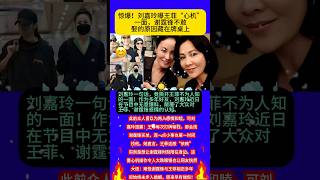 #八卦 #大熱門 #明星 #音樂 #分享 #王菲 #刘嘉玲 #谢霆锋 #娱乐圈 #明星背后故事