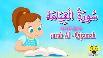 سورة القيامة بدون ترديد- قرآن كريم مجود - surah Al Qiyamah