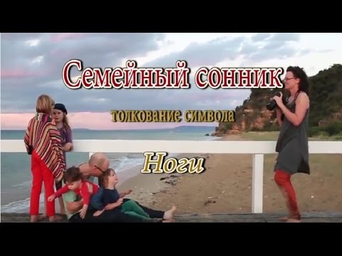 К чему снятся Ноги сонник, толкование сна