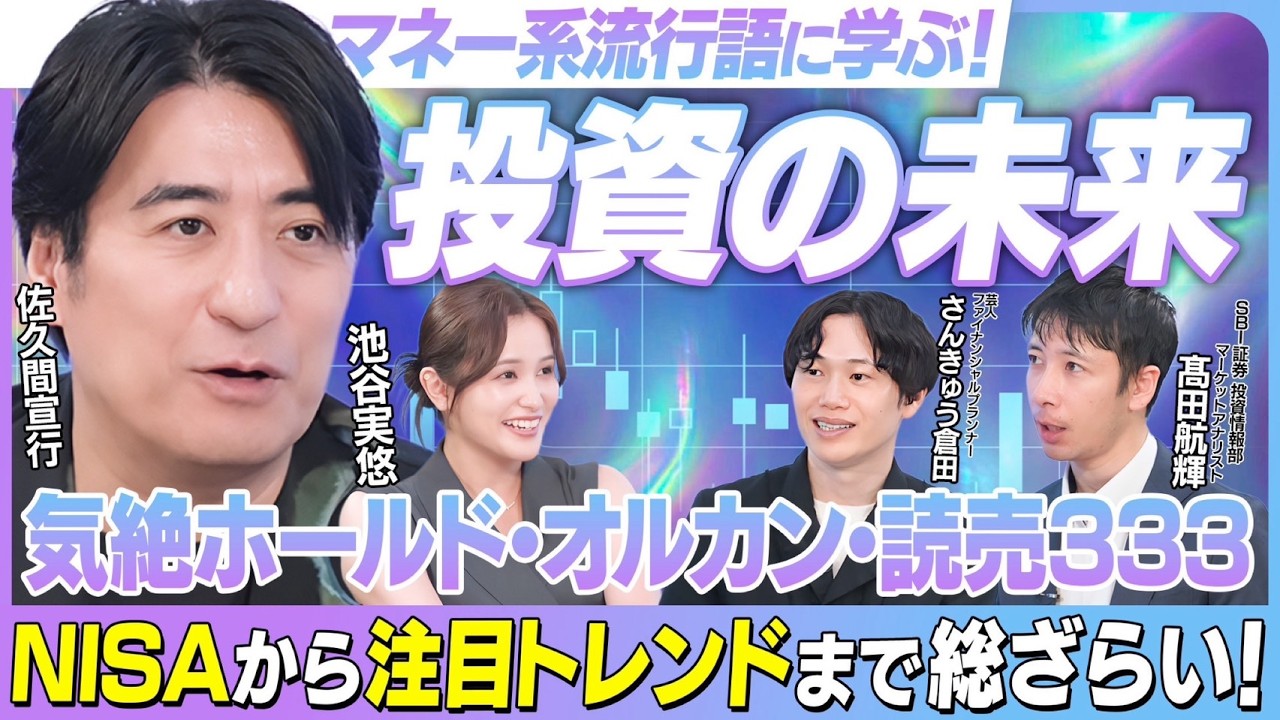 佐久間宣行のHello Future 第4回 【マネー系流行語】NISA・オルカン・推し活投資・こどもNISA…いま知っておきたい“投資の新常識”｜佐久間宣行のHello Future