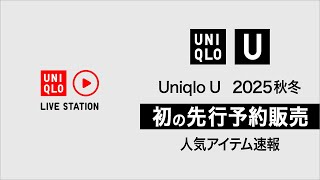 Uniqlo U 2025秋冬　初の先行予約販売　人気アイテム速報