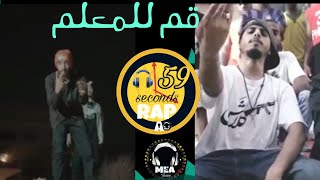 قم للمعلم - كلاش & القيادات _ 59 ثانية راب