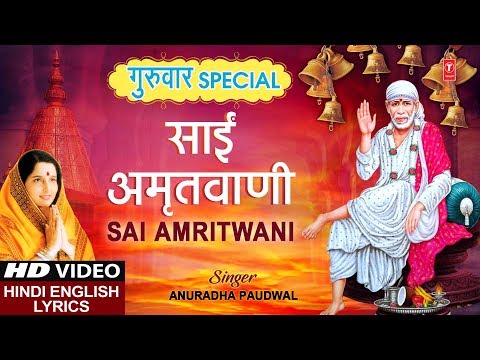 गुरुवार Special साईं अमृतवाणी Sai Amritwani I Hindi English Lyrics I ANURADHA PAUDWAL, Full HD Video