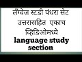 Language study section|15 solved set|English|state board|