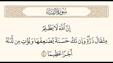 سورة النساء الآية 40
