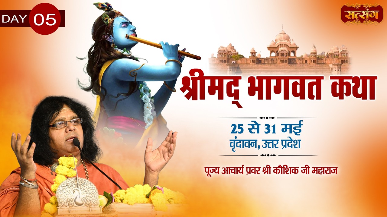 LIVE : Shrimad Bhagwat Katha | PP. Kaushik Ji Maharaj | 29 May