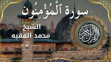 23 Surat Al Mu'minun  Al Sheikh Mohammed Al Fakih الشيخ محمد الفقيه   سورة المؤمنون كاملة   mp4