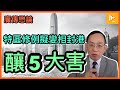 特區修入境例變相封港 | 繞法院剝奪出境自由 | 釀5大禍害！[廣傳懋論] 20210212