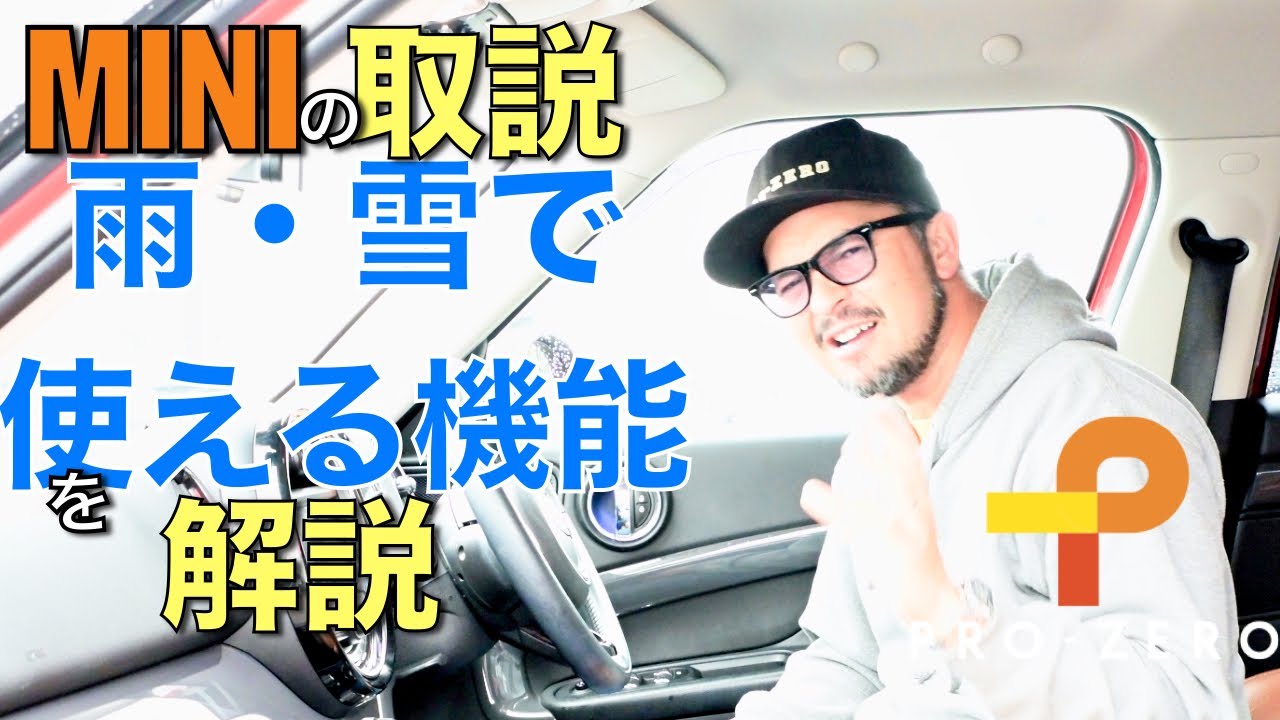 雪や雨時のMINIの走行