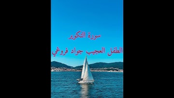 سورة التكوير الطفل العجيب جواد فروغي.