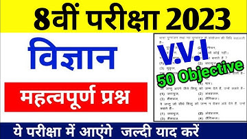 Class 8 Science के 50 महत्वपूर्ण प्रश्न 2023 | Science Objective | Class 8 Vigyan