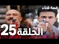 الحلقة 25 مدبلج Kınalı Kar مسلسل قصة شتاء