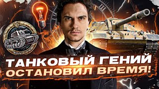 ТАНКОВЫЙ ГЕНИЙ ОСТАНОВИЛ ВРЕМЯ! КИРЮХА-КОРНИШОН - КОЛОБАНОВ на Carro 45t!