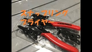 私の使ってるスナップリングプライヤー