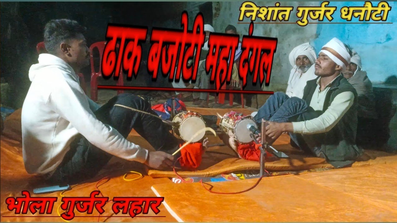 निशांत गुर्जर धनौटी भोला गुर्जर लहार सुंदर ढाक बजोटी करते हुए ग्राम लहार हवेली में जिला दतिया में 