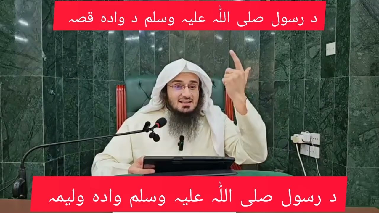 د رسول اللہ صلی علیہ وسلم د وادہ قصہ sheikh abo hassan salafi 