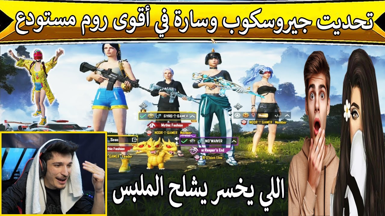 تحديت جيروسكوب وسارة في أقوى روم مستودع 🔥 وتحدي المجنون: اللي يخسر يشلح الملبس! 😂 | ببجي موبايل