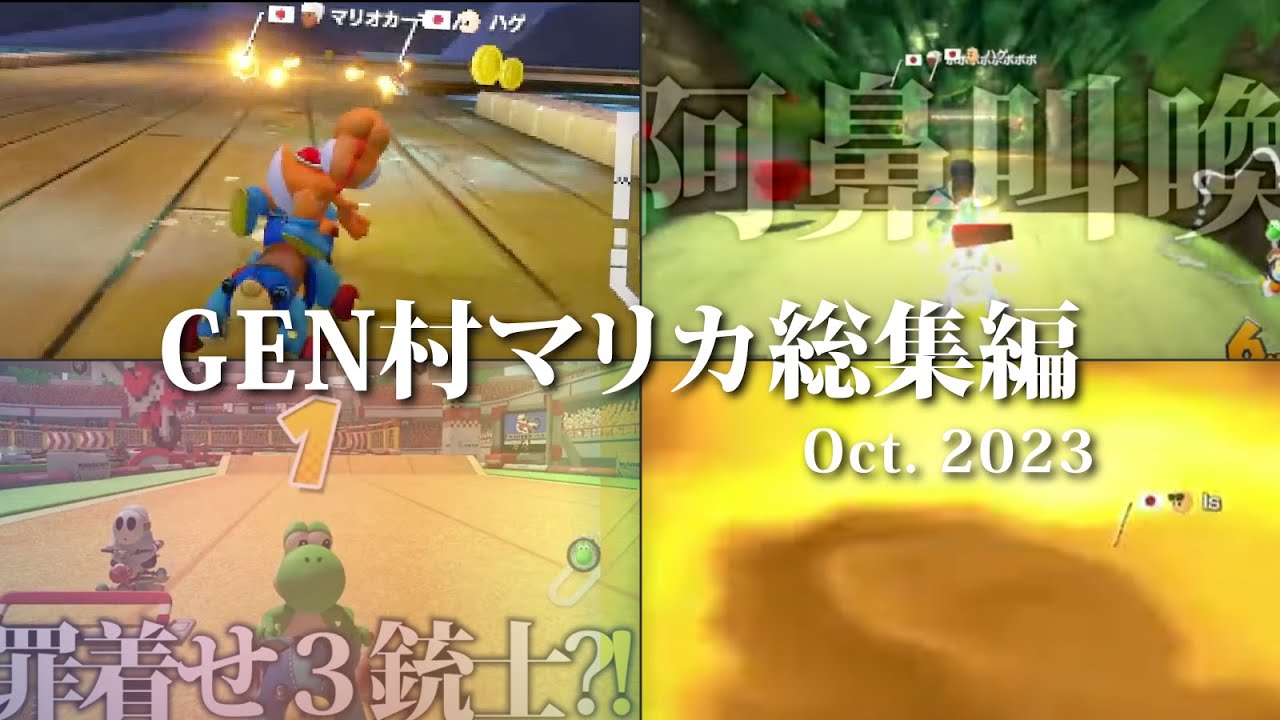 GEN村育ちの林檎さん【総集編①】#マリオカート8dx