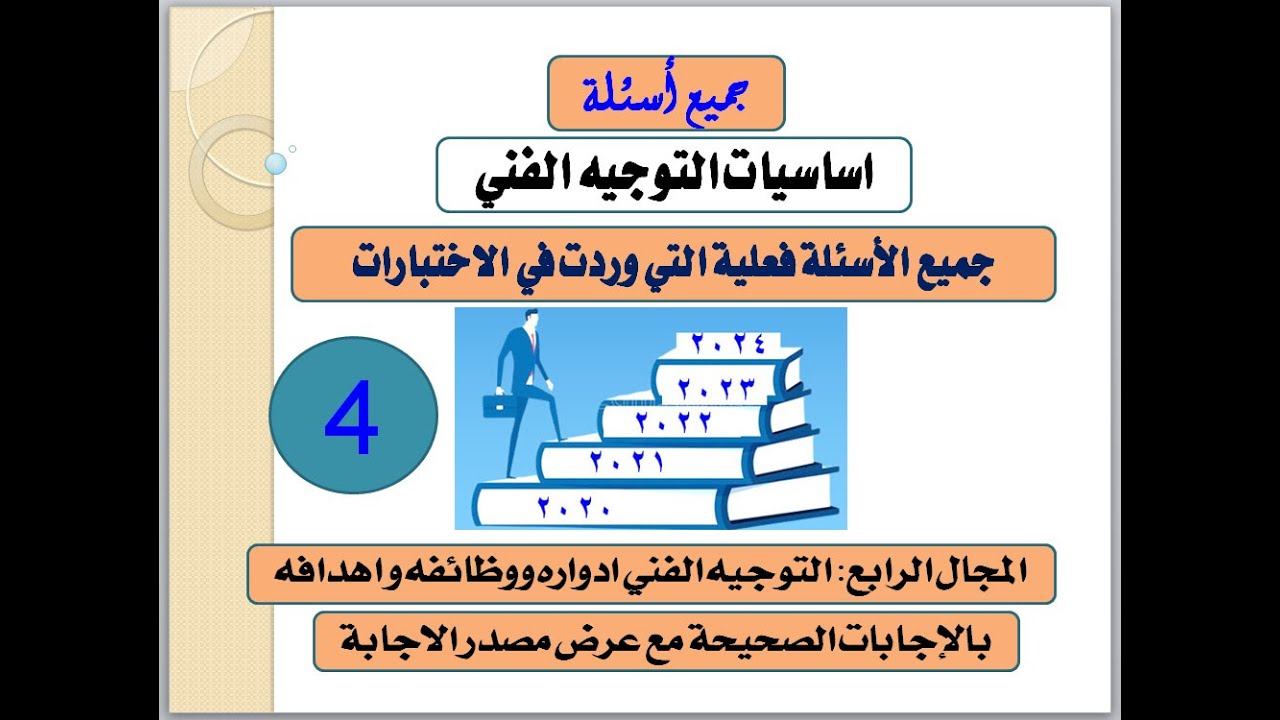 جميع اسئلة التوجيه الفنى المجال الرابع ( التوجيه الفنى و ادواره ووظائفه ) من 2020 : 2024