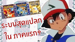 ความแปลกของ Pokemon ภาคแรก (Pokemon red/blue/yellow)