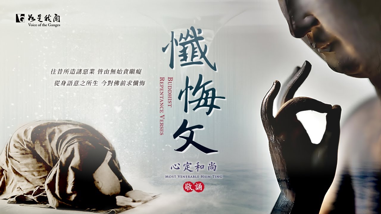 佛光山梵唄 〈懺悔文〉 增長菩提心  隨文入觀   解脫自在   #心定和尚 敬誦