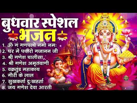 बुधवार भक्ति भजन : ॐ गं गणपतये नमो नमः, सुखकर्ता दुखहर्ता, गणेश अमृतवाणी, श्री गणेश चालीसा व आरती