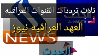 تردد قناة العراقيه والعهد والحدث