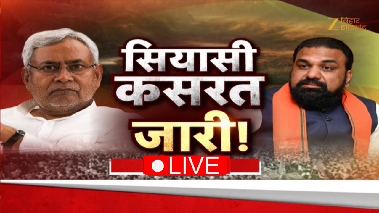 Bihar New CM Race Live Updates: बिहार में नई सरकार की तैयारी | Nitish Kumar Rajya Sabha