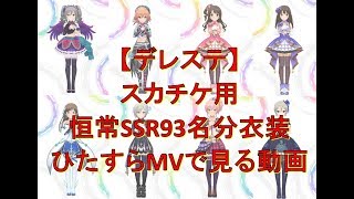 デレステ スカウトチケットおすすめssrアイドルを考える デレステ ガシャりたいｐのブログ