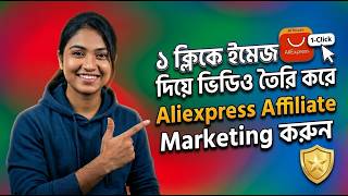 ১ ক্লিকে ইমেজ দিয়ে ভিডিও তৈরি করে Aliexpress Affiliate Marketing করুন !