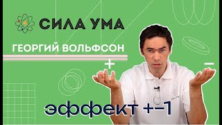 Эффект +- 1