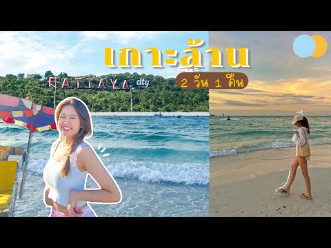 ครั้งแรกที่เกาะล้าน...2 วัน 1 คืน 🏝 ทริปแรกในรอบปี //บรรยากาศดีมาก น้ำใสแจ๊ว คาเฟ่เริส! ✨