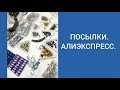 ПОСЫЛКИ  АЛИЭКСПРЕСС