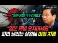 "일본이 발칵 뒤집혔다" “일본 제발 오지마세요” 파리 날리는 상황에 미칠 지경 | 호사카유지 교수 1부