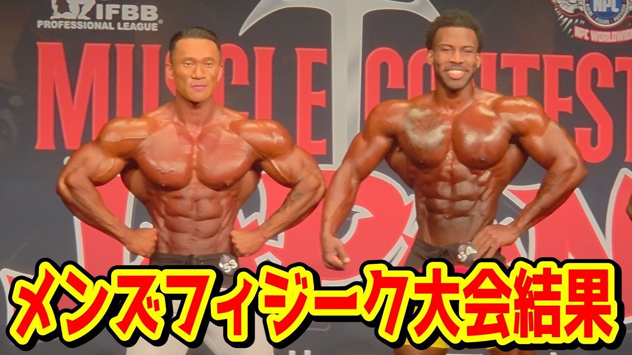 【大波乱】日本人プロの結果は！？圧倒的優勝候補 まさかの敗退！メンズフィジーク大会結果【マッスルコンテストジャパン2026】
