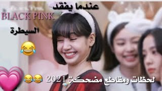 عندما يفقد عضوات بلاك بينك السيطرة 😂😂/لحظات ومواقف مضحكة لفرقة بلاك بينك/funny moments for blackpink