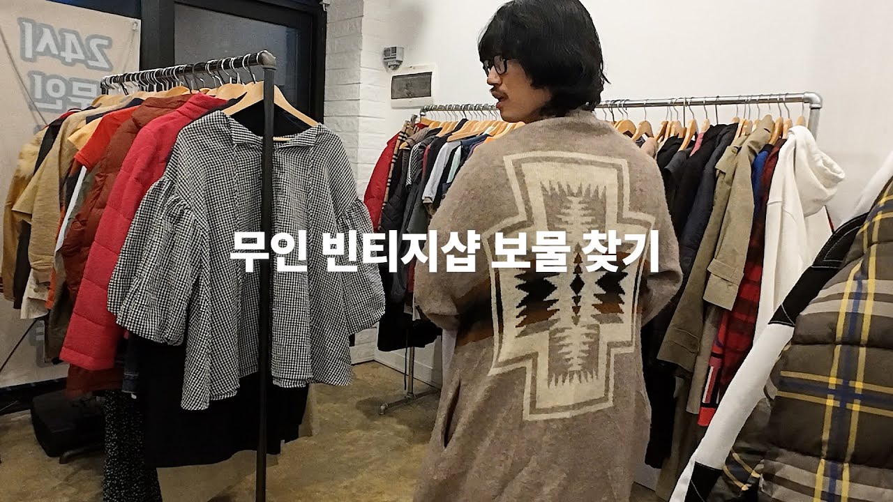 무인 빈티지샵 쇼핑할 때 즐기는 방법