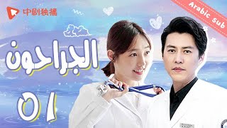  المسلسل الصيني الجراحون Surgeons الحلقة 01 مترجم عربي